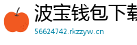 波宝钱包下载